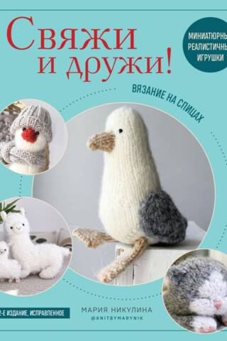 Knit and Make Friends! Miniature Realistic Toys. Knitting
