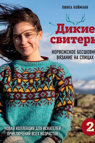 Wild Sweaters 2. A new collection for adventurers of all ages. Norwegian seamless knitting.