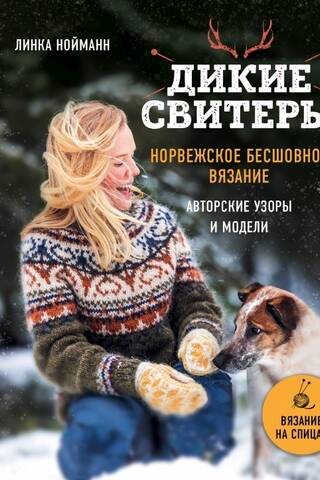 Wild Sweaters. Norwegian Seamless Knitting
