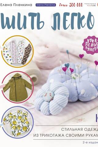 Sewing is easy! Stylish knitwear made by hand