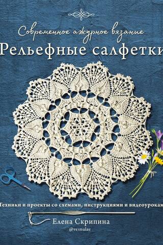 Modern openwork knitting. Embossed napkins. Techniques and projects with diagrams, instructions, and video tutorials.