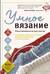 Умное вязание. Новые возможности трех кокеток. Конструктор бесшовных плечевых изделий из любой пряжи и на любой размер