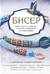 Бисер. Самое полное и понятное пошаговое руководство для начинающих