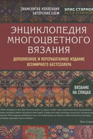 Энциклопедия многоцветного вязания. Знаменитая коллекция авторских схем