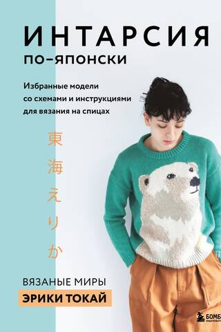 INTARSIA in Japanese. The Knitted Worlds of Erika Tokai. Selected patterns with knitting charts and instructions.