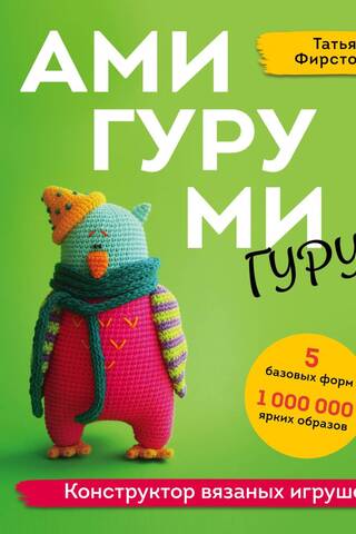 Amigurumi Guru: A Knitted Toy Designer