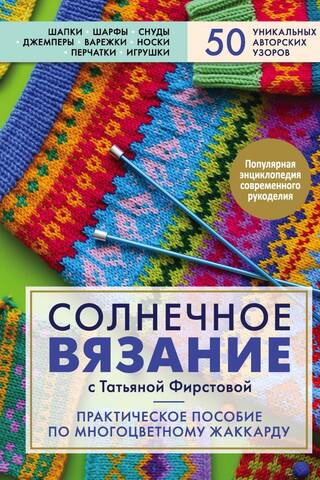 Sunny Knitting with Tatyana Firstova: A Practical Guide to Multicolor Jacquard