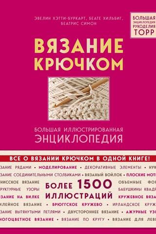 Crochet. TOPP's Complete Illustrated Encyclopedia
