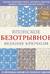 Японское безотрывное вязание крючком. 55 оригинальных мотивов и 88 способов их соединения