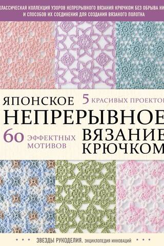 Japanese Continuous Crochet. 60 Spectacular Motifs and 5 Beautiful Projects