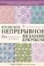 Японское непрерывное вязание крючком. 60 эффектных мотивов и 5 красивых проектов