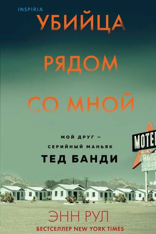 Убийца рядом со мной. Мой друг - серийный маньяк Тед Банди