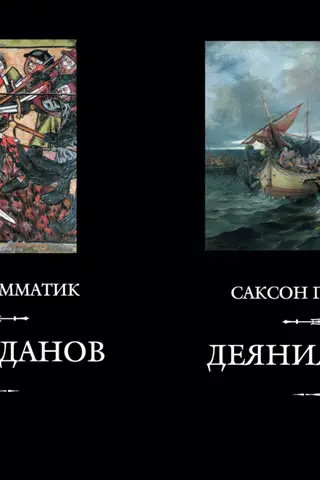 Деяния данов. В 2 томах