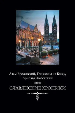 Славянские хроники