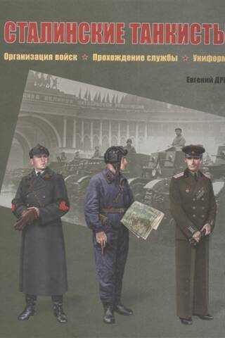 Сталинские танкисты. Организация войск, прохождение службы, униформа