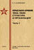 Красная армия 1934–1945: структура и организация. Справочник. Часть 1