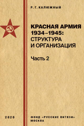 The Red Army 1934–1945: Structure and Organization. Handbook. Part 2