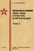Красная армия 1934–1945: структура и организация. Справочник. Часть 2