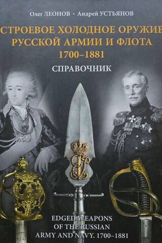 Military Cold Weapons of the Russian Army and Navy. 1700–1881. Handbook
