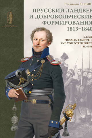 Prūsijas landvēra un brīvprātīgo formējumi. 1813-1840