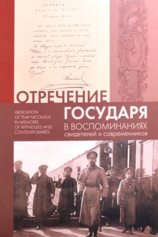 The Tsar's abdication in the memoirs of witnesses and contemporaries