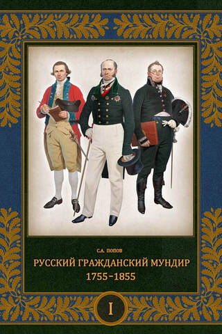 Russian Civil Uniform. 1755–1855. In 3 volumes. Volume 1