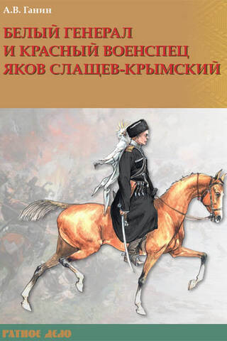 White General and Red Military Specialist Yakov Slashchev-Krymsky