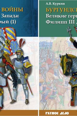 Burgundijas kari. 2. sējums. 2 daļās. Rietumu lielhercogi: Filips III Labais