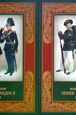 Aleksandra II laikmeta militārais formas tērps. 1855–1861. 2 sējumos