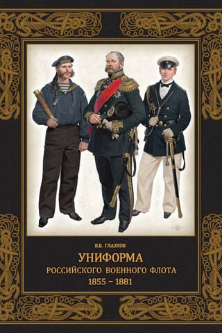 Krievijas Jūras spēku formas tērpi. 1855–1881