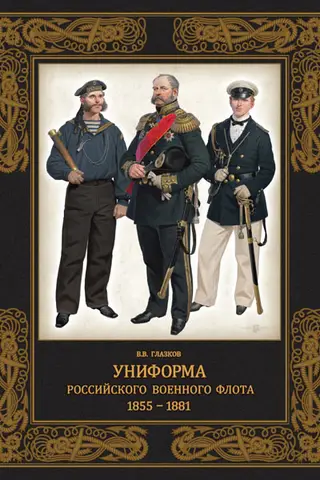 Krievijas Jūras spēku formas tērpi. 1855–1881