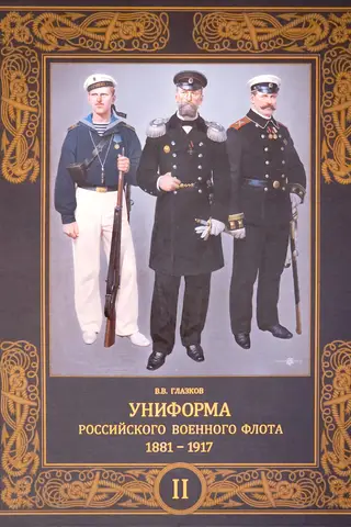 Krievijas Jūras spēku formas tērpi. 1881.–1917. g. 2. sējums