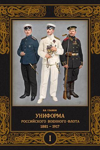 Krievijas Jūras spēku formas tērpi. 1881.–1917. g. 1. sējums