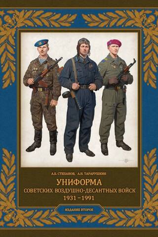 Униформа советских Воздушно-десантных войск. 1931-1991