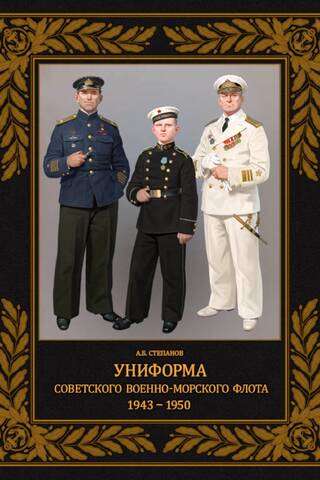 Padomju Jūras spēku formas tērpi. 1943.–1950. gads