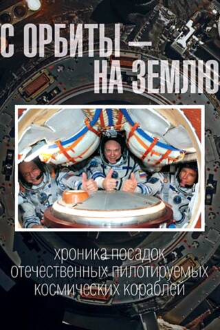 From Orbit to Earth: A Chronicle of Russian Manned Spacecraft Landings