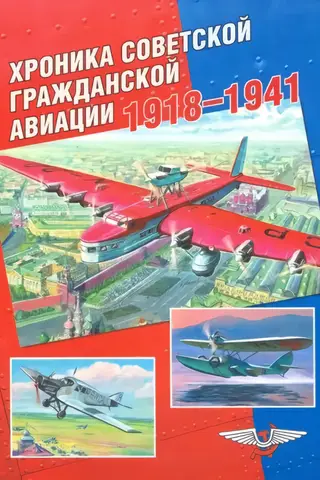 Хроника советской гражданской авиации. 1918–1941
