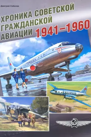 Хроника советской гражданской авиации. 1941–1960