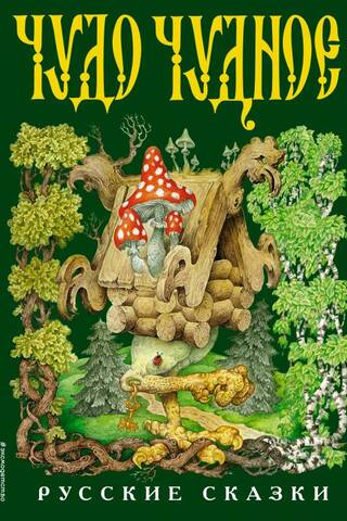A wondrous miracle, a wondrous wonder. Russian folk tales from A to Z