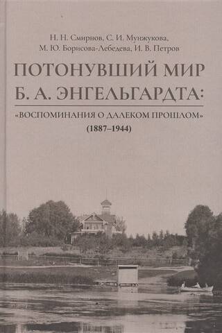 Потонувший мир Б. А. Энгельгардта: "Воспоминания о далеком прошлом" (1887-1944)