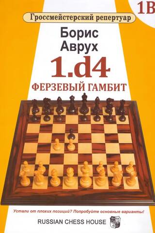 1.d4. Dāmas gambīts. 1.B sējums