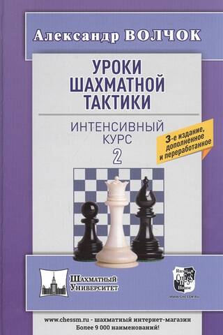 Chess Tactics Lessons - 2. Intensive Course