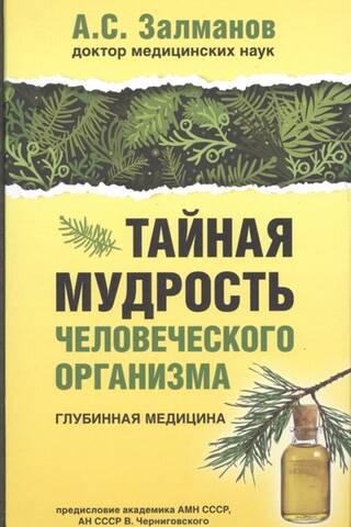 Тайная мудрость человеческого организма. Глубинная медицина