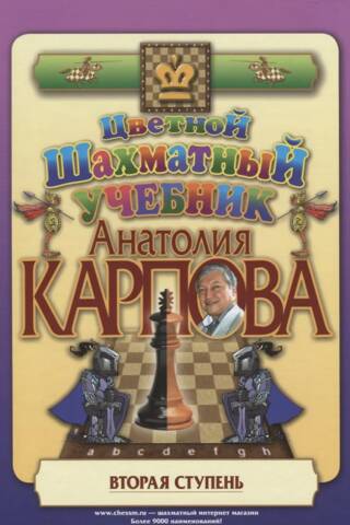 Anatolija Karpova krāsainā šaha mācību grāmata. Otrais līmenis
