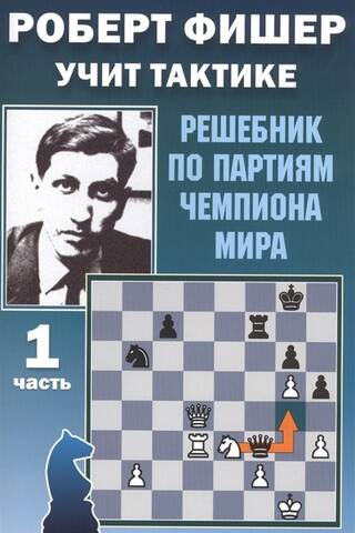 Роберт Фишер учит тактике. Часть 1. Решебник по партиям чемпиона мира