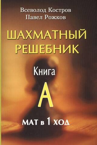 Шахматный решебник. Книга A. Мат в 1 ход