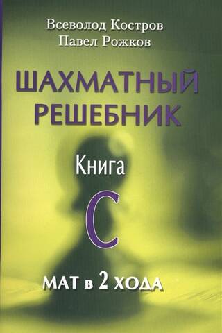 Шахматный решебник. Книга C. Мат в 2 хода