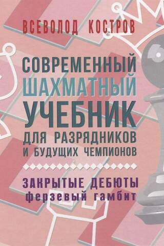 Современный шахматный учебник для разрядников и будущих чемпионов. Закрытые дебюты. Ферзевый гамбит
