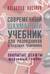 Современный шахматный учебник для разрядников и будущих чемпионов. Закрытые дебюты. Ферзевый гамбит