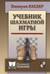 Учебник шахматной игры